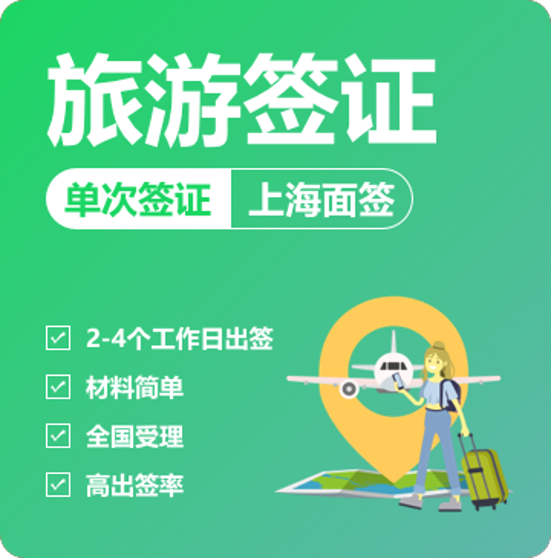 签证代办服务成为旅行者的新帮手